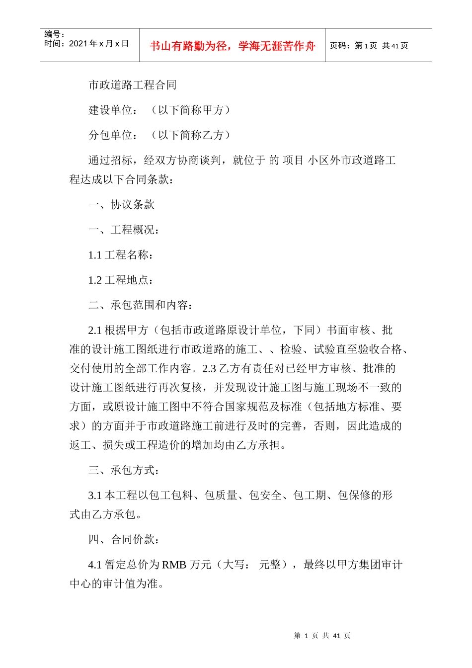 市政道路施工合同范本_第1页