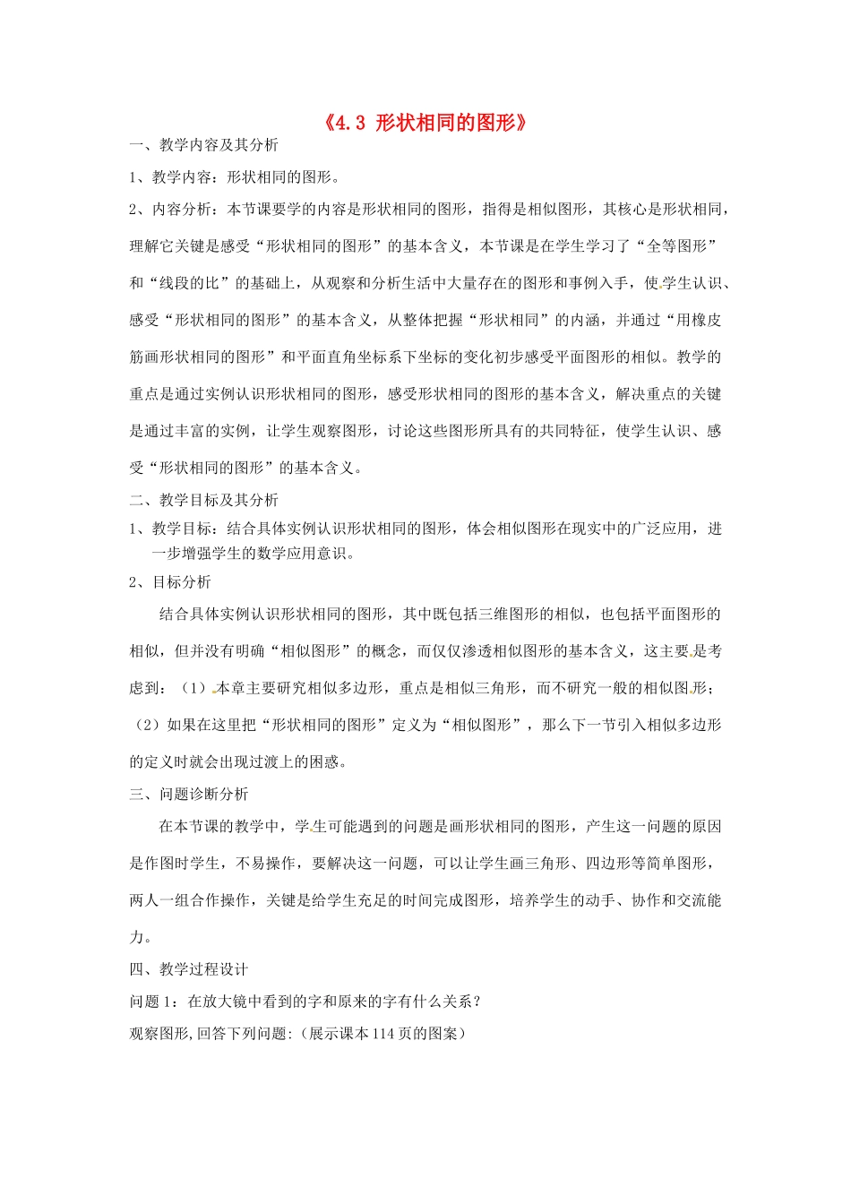 云南省昆明市艺卓高级中学八年级数学下册《4.3 形状相同的图形》教学设计 北师大版_第1页
