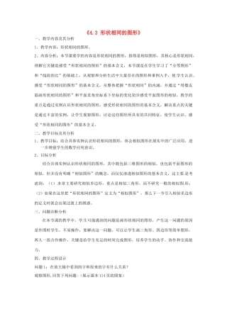 云南省昆明市艺卓高级中学八年级数学下册《4.3 形状相同的图形》教学设计 北师大版