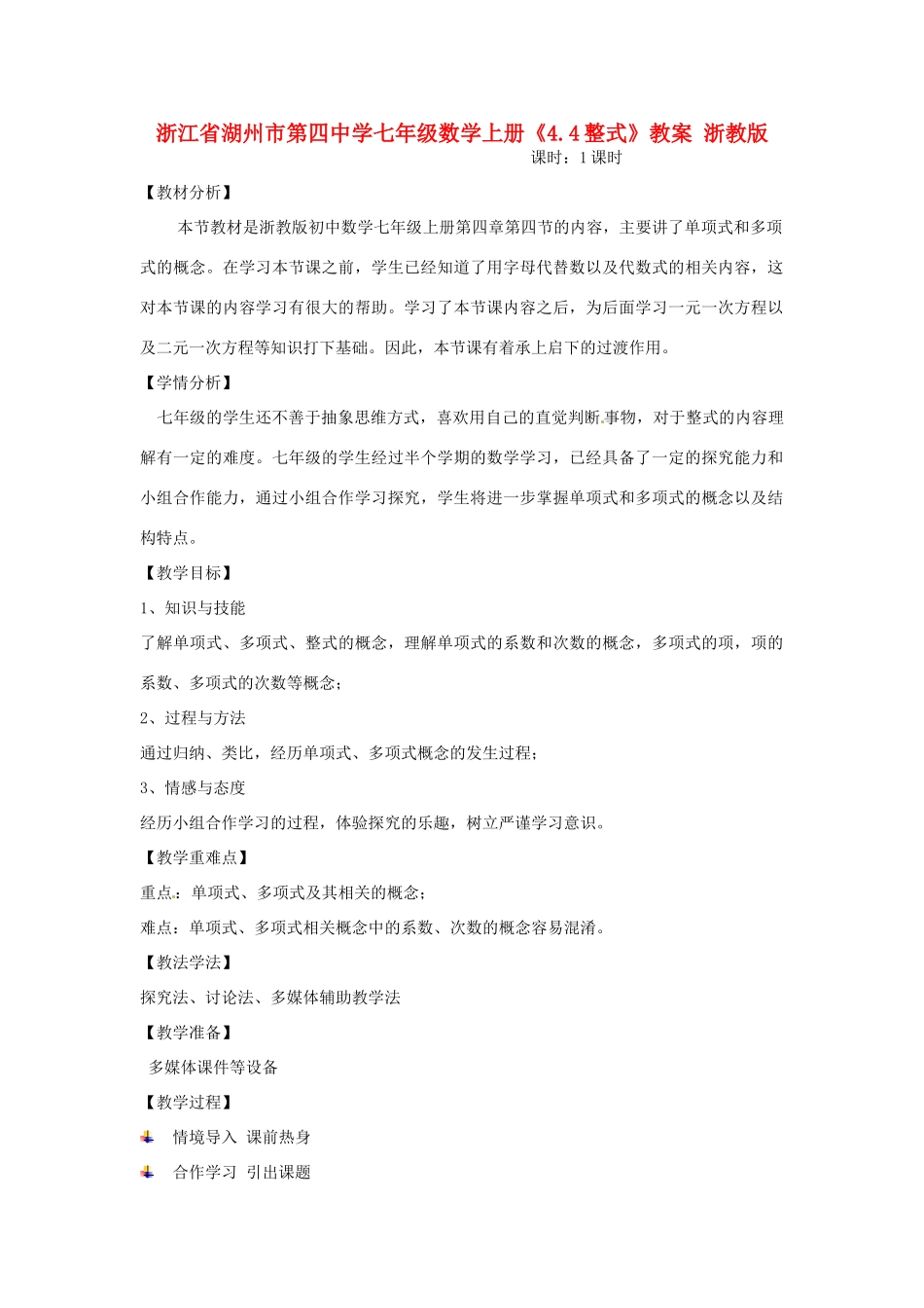 浙江省湖州市第四中学七年级数学上册《4.4整式》教案 浙教版_第1页