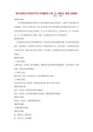 浙江省湖州市第四中学七年级数学上册《4.4整式》教案 浙教版