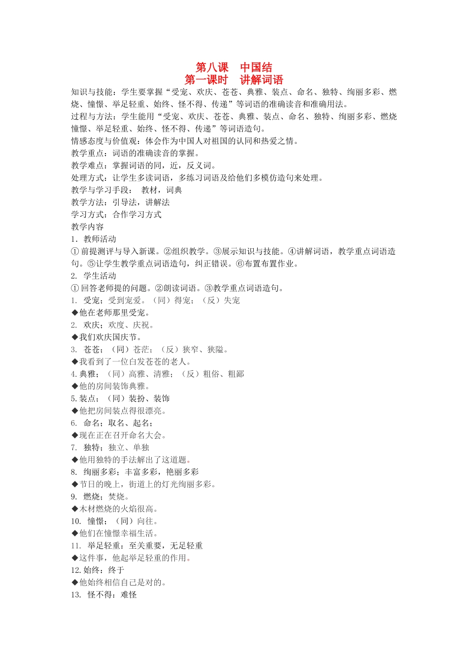 八年级语文下册 中国文化 第八课 中国结 第一课时 讲解词语教案 新教版（汉语）-人教版初中八年级下册语文教案_第1页