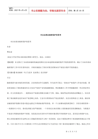 法律知识思考对企业商业秘密保护的