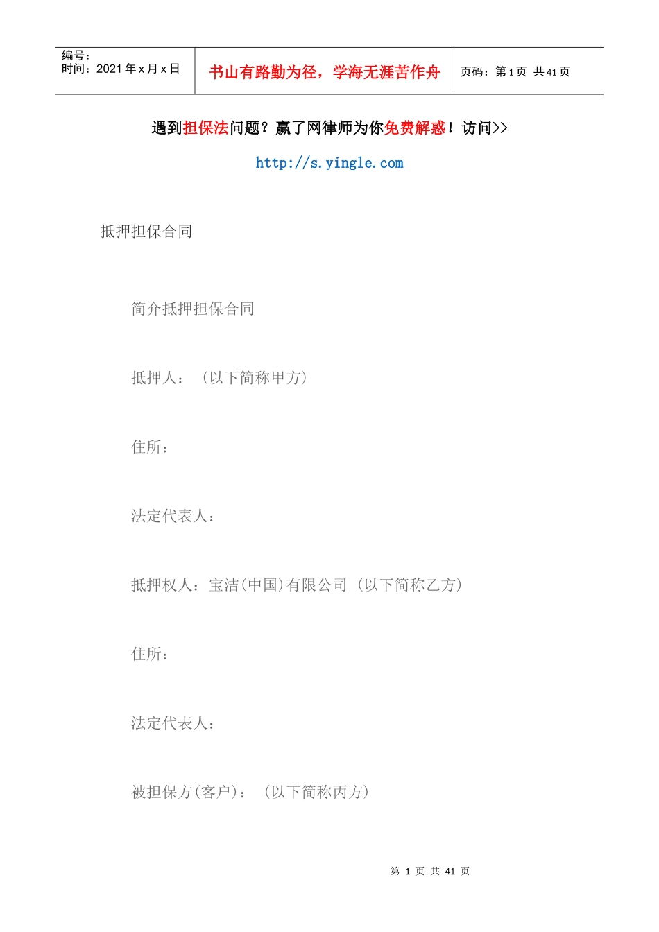 抵押担保合同（DOC38页）_第1页