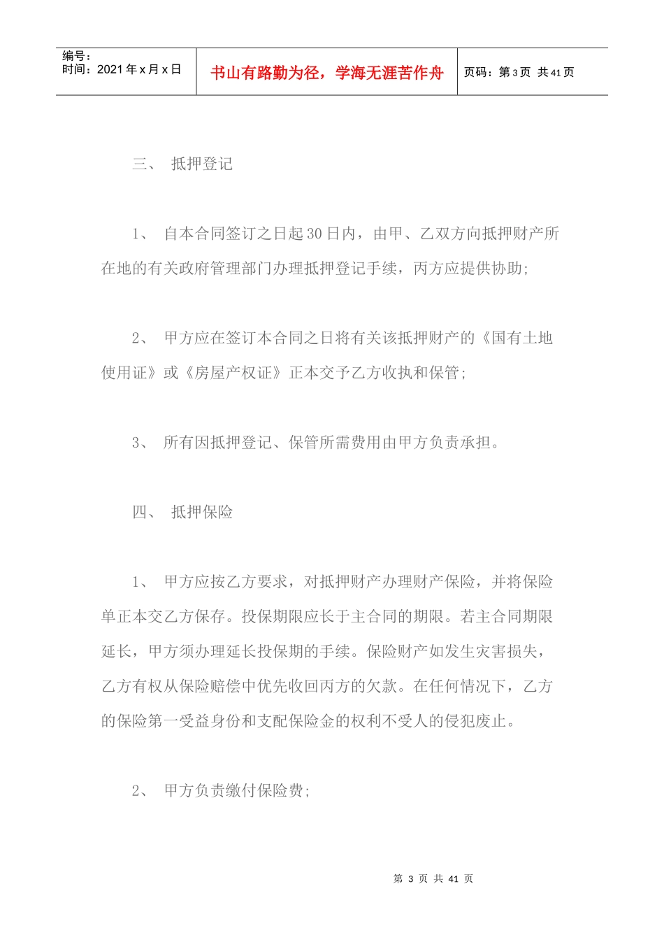 抵押担保合同（DOC38页）_第3页