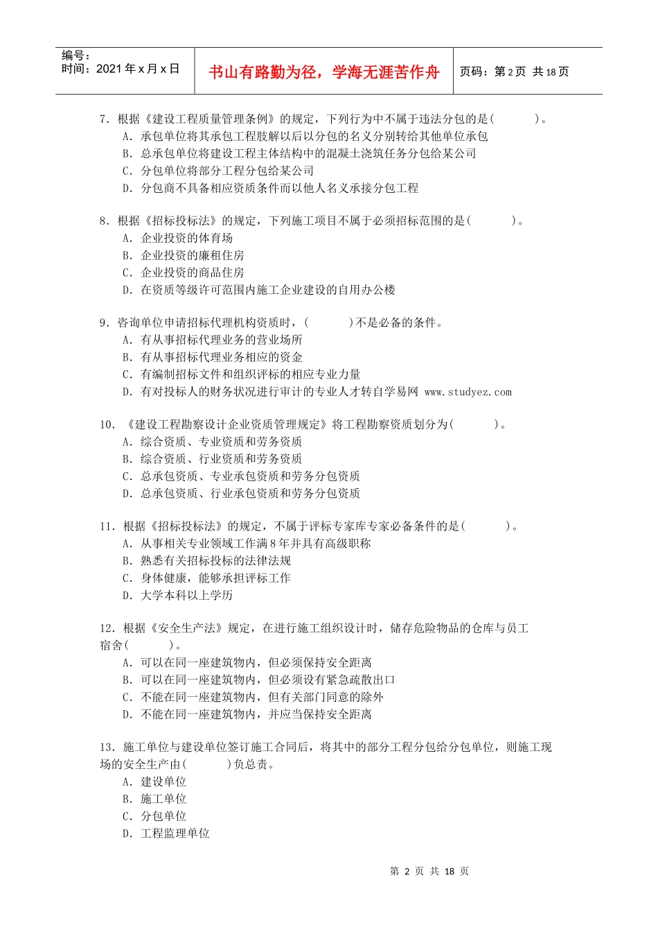 建设工程法规及相关知识24523849_第2页