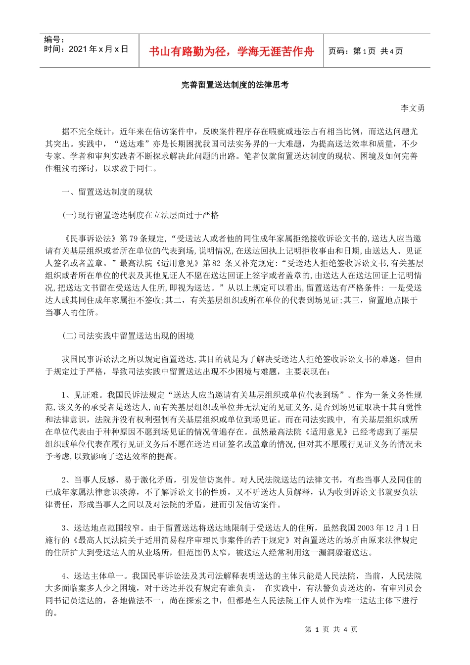 完善留置送达制度的法律思考_第1页