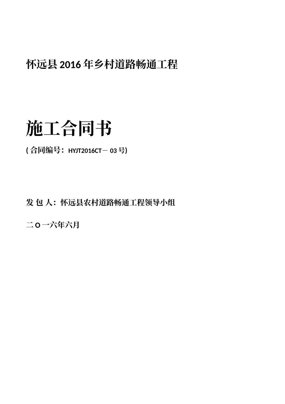 乡村道路畅通工程施工合同书_第1页