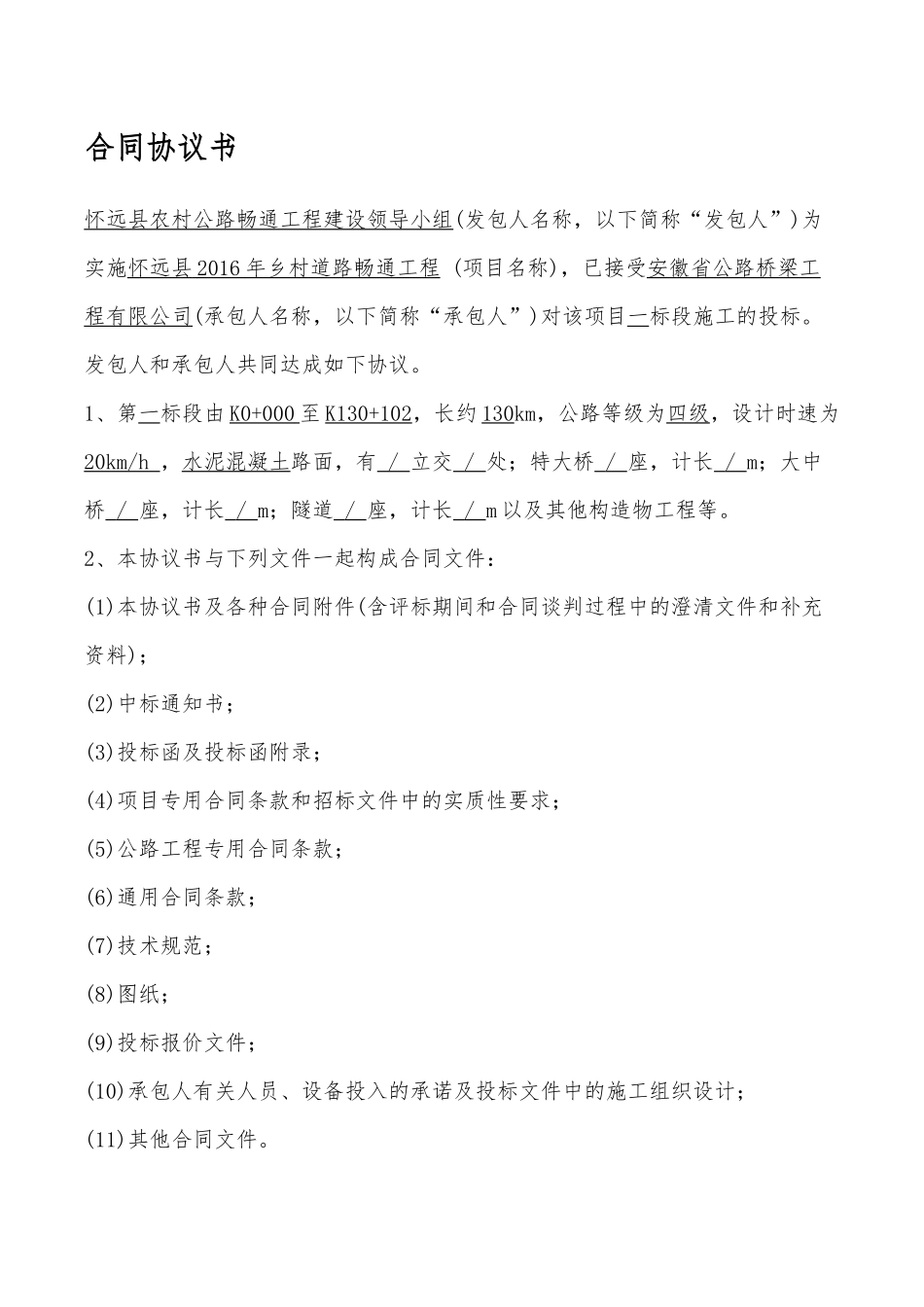 乡村道路畅通工程施工合同书_第2页