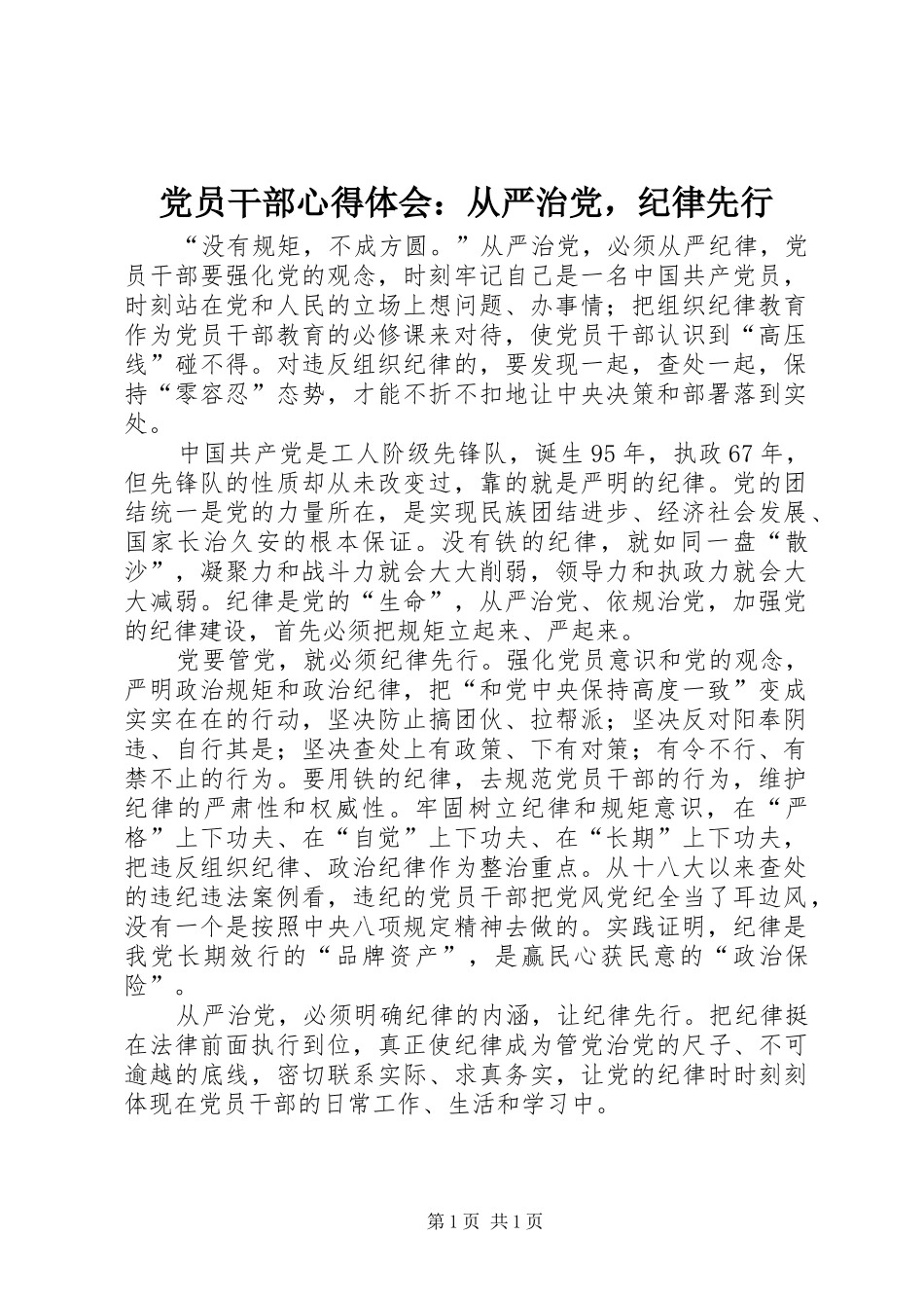 党员干部心得体会：从严治党，纪律先行_第1页