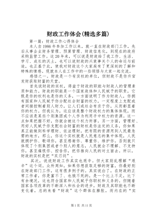 财政工作体会(精选多篇)
