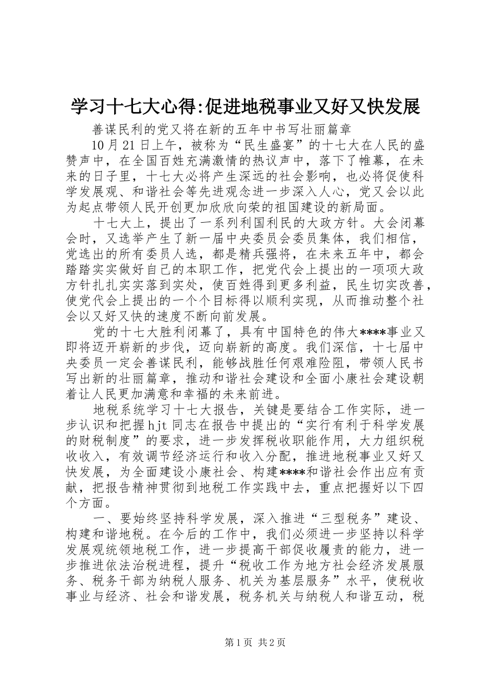 学习十七大心得-促进地税事业又好又快发展_第1页