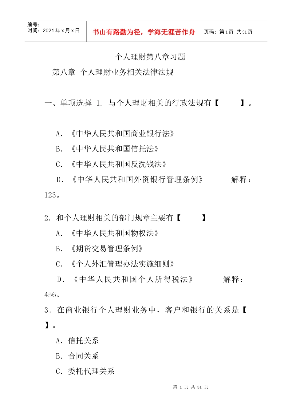 个人理财第八章习题-第八章个人理财业务相关法律法规_第1页