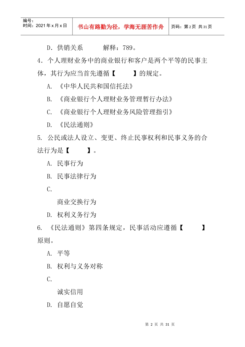 个人理财第八章习题-第八章个人理财业务相关法律法规_第2页