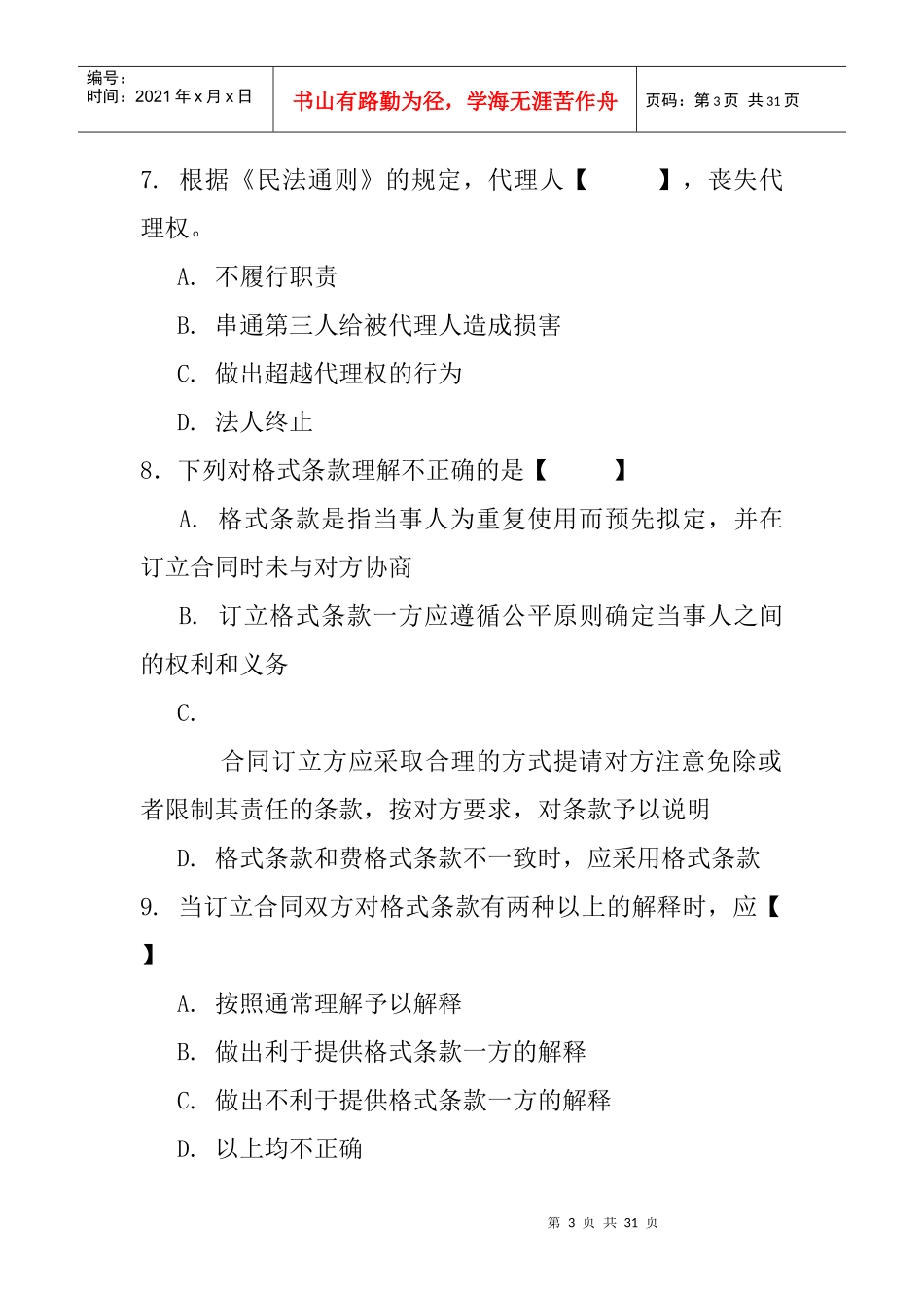 个人理财第八章习题-第八章个人理财业务相关法律法规_第3页