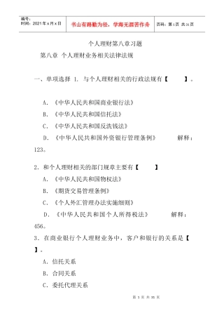个人理财第八章习题-第八章个人理财业务相关法律法规