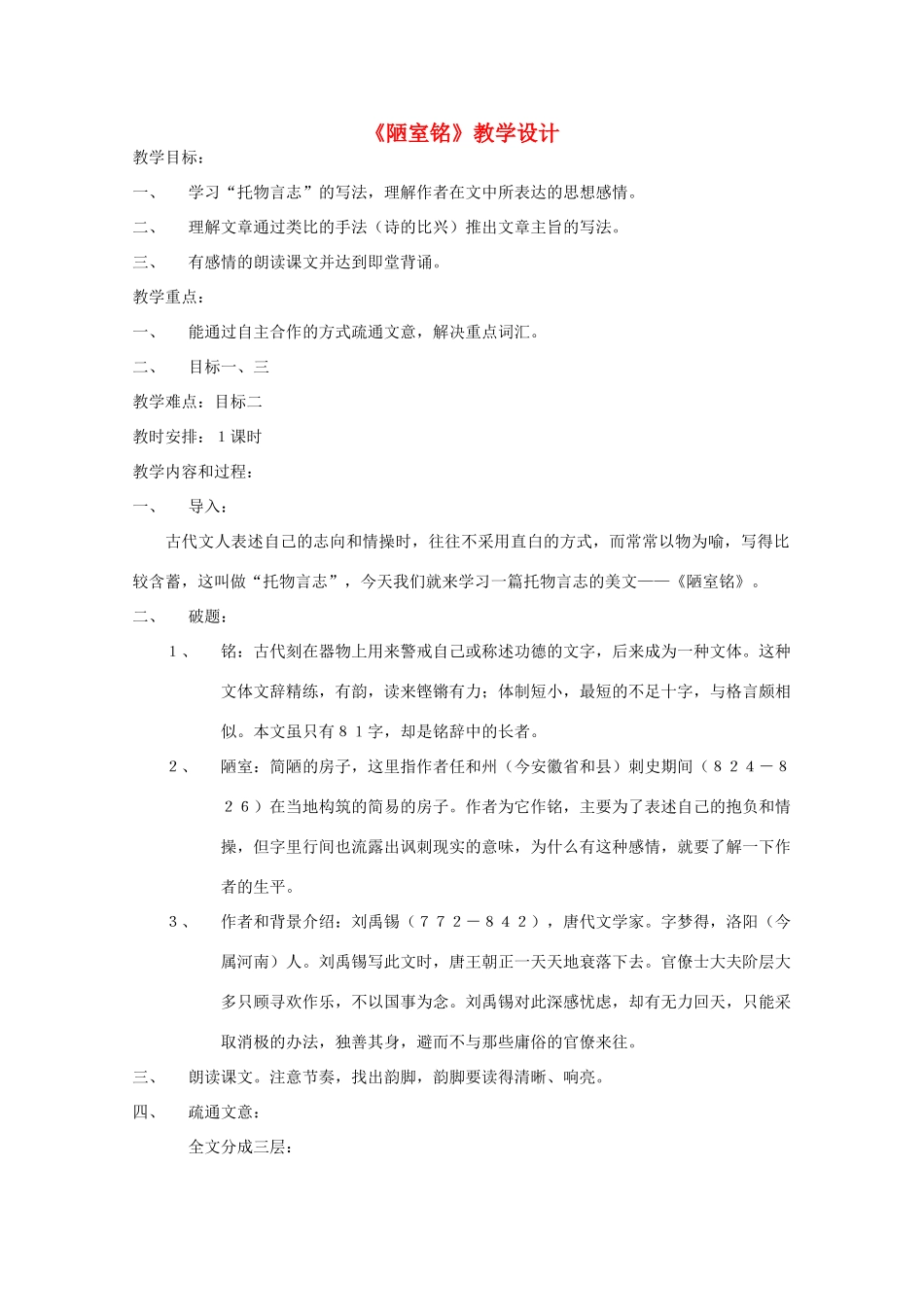 八年级语文下册 第二单元《陋室铭》教学设计 苏教版_第1页