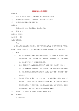 八年级语文下册 第二单元《陋室铭》教学设计 苏教版