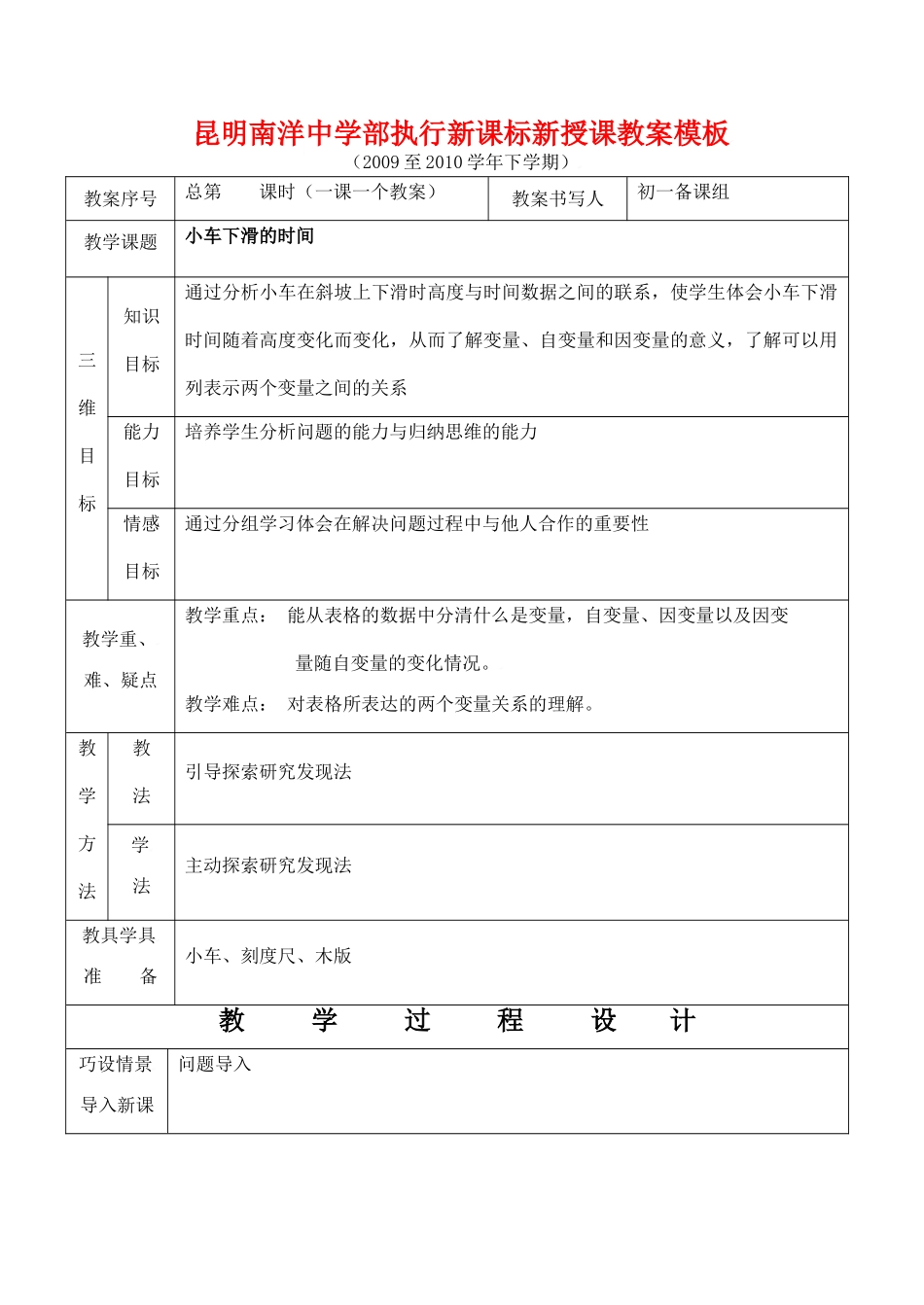 云南省昆明南洋中学部执行新授课七年级数学44 小车下滑的时间教案新人教版_第1页