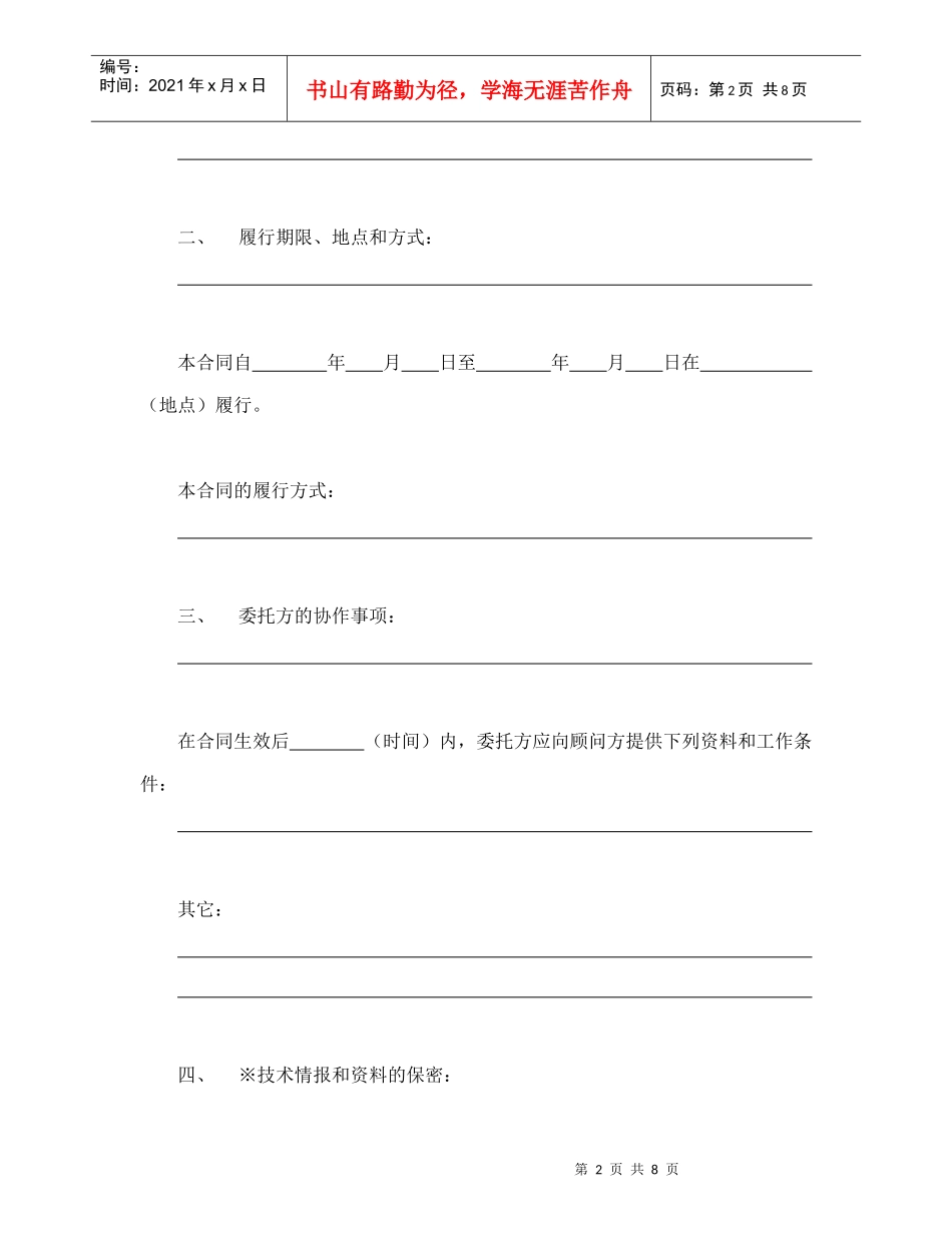 技术合同-技术咨询合同(1)_第2页