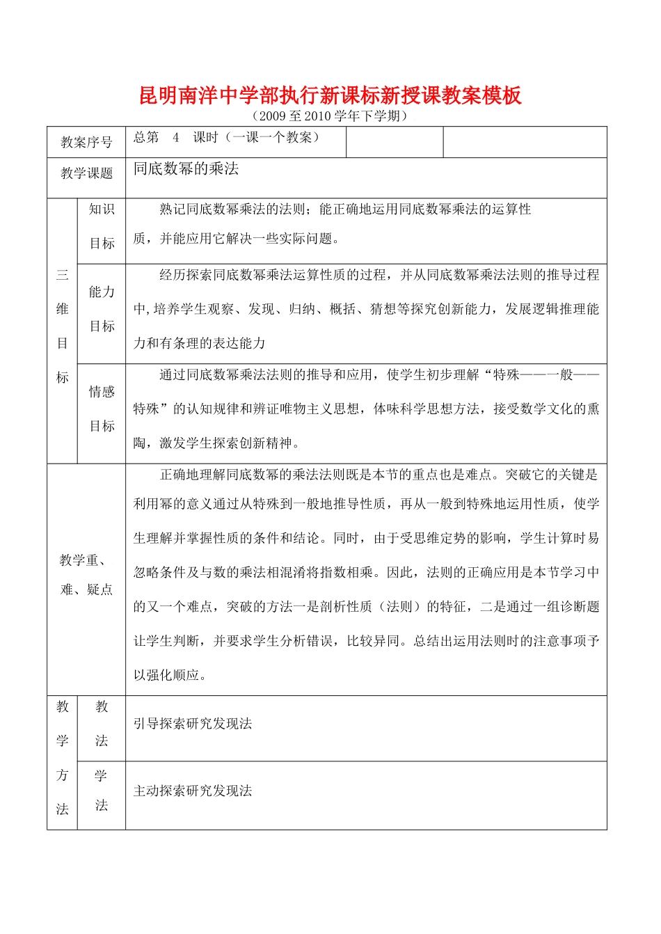 云南省昆明南洋中学部执行新授课七年级数学4 同底数幂的乘法教案新人教版_第1页