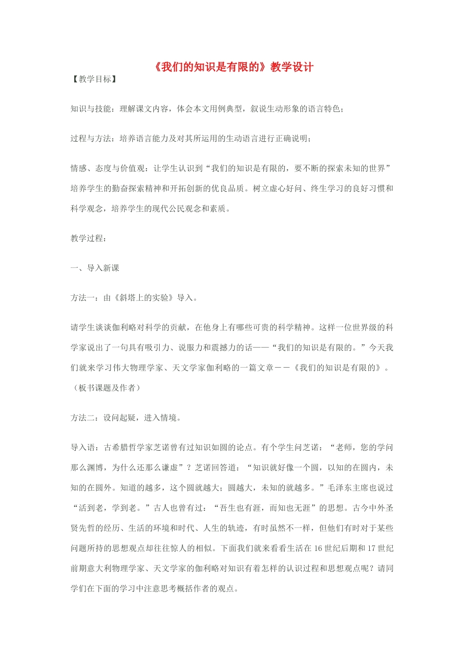 八年级语文下册《我们的知识是有限的》教学设计 苏教版_第1页