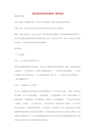 八年级语文下册《我们的知识是有限的》教学设计 苏教版