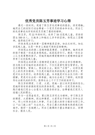 优秀党员陈玉芳事迹学习心得