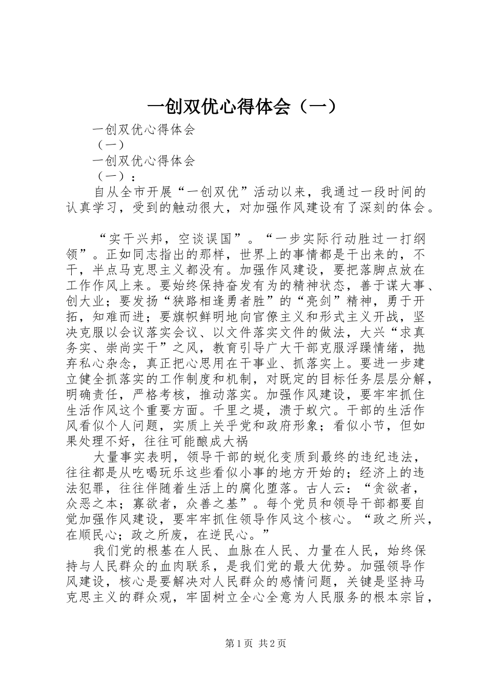 一创双优心得体会（一）_第1页