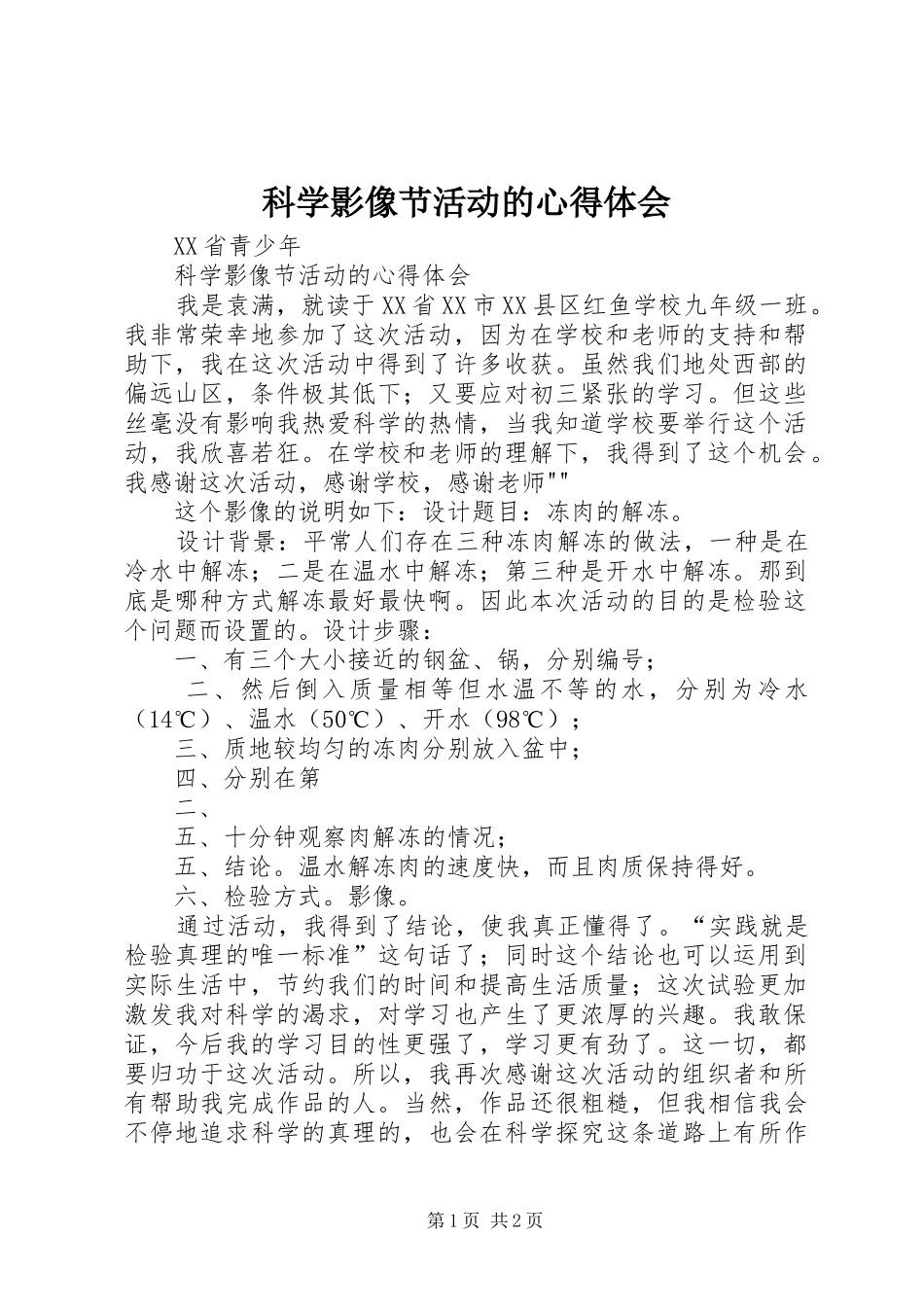 科学影像节活动的心得体会_第1页