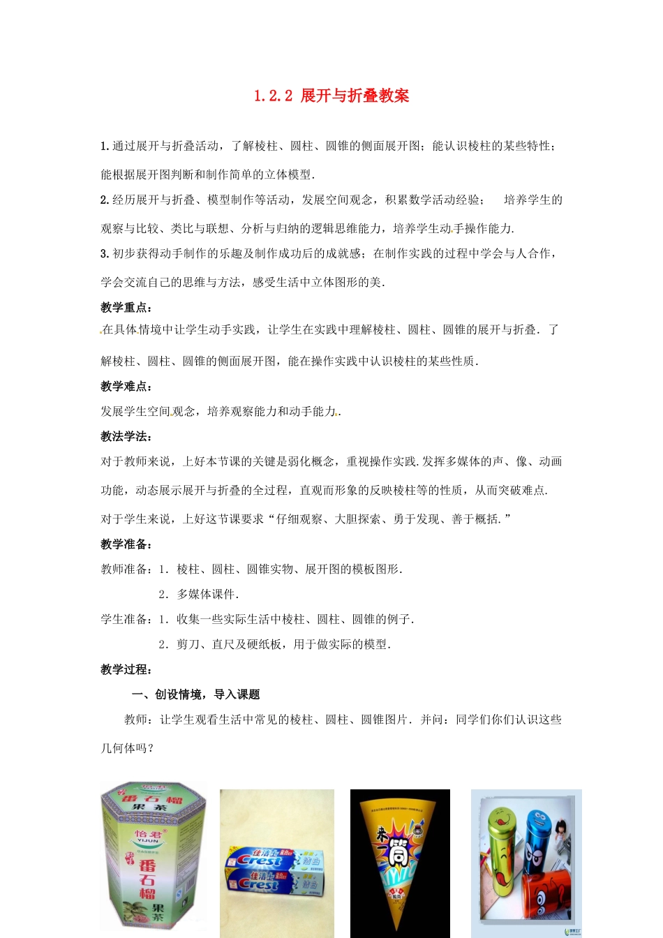 山东省枣庄市峄城区吴林街道中学七年级数学上册 1.2.2 展开与折叠教案 （新版）北师大版_第1页