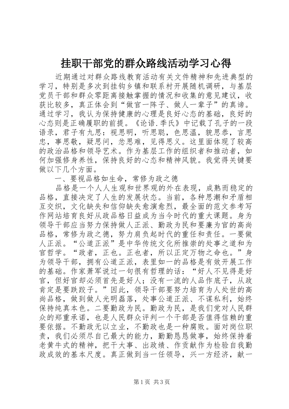 挂职干部党的群众路线活动学习心得_第1页