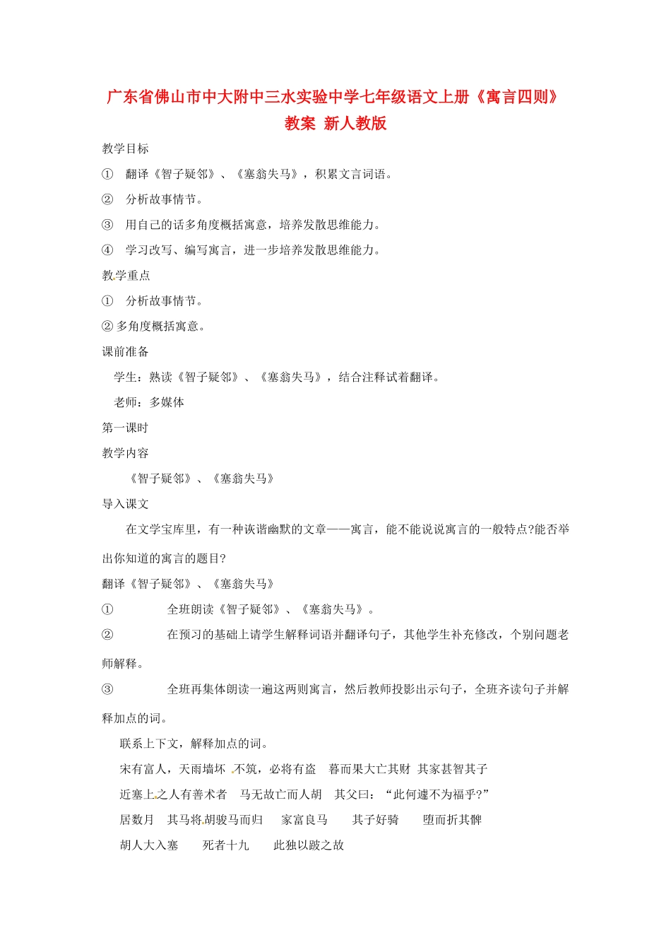 广东省佛山市中大附中三水实验中学七年级语文上册《寓言四则》教案 新人教版_第1页