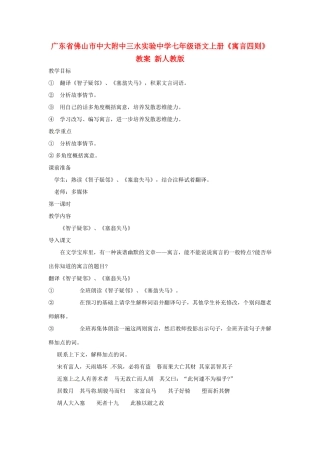 广东省佛山市中大附中三水实验中学七年级语文上册《寓言四则》教案 新人教版