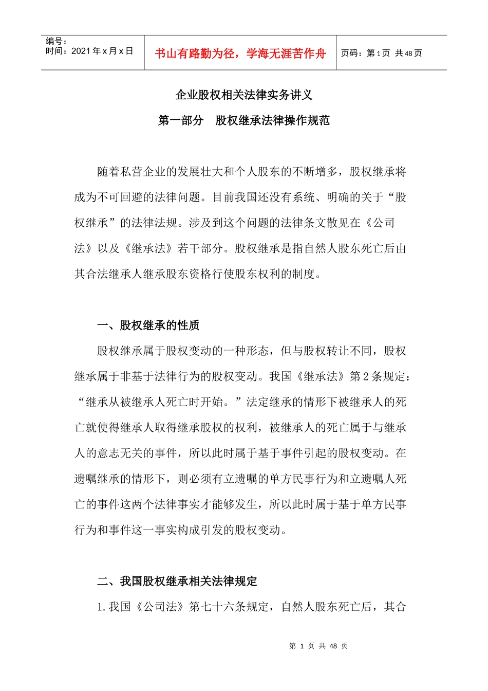 某某年律师实务-企业股权相关法律实务讲义_第1页