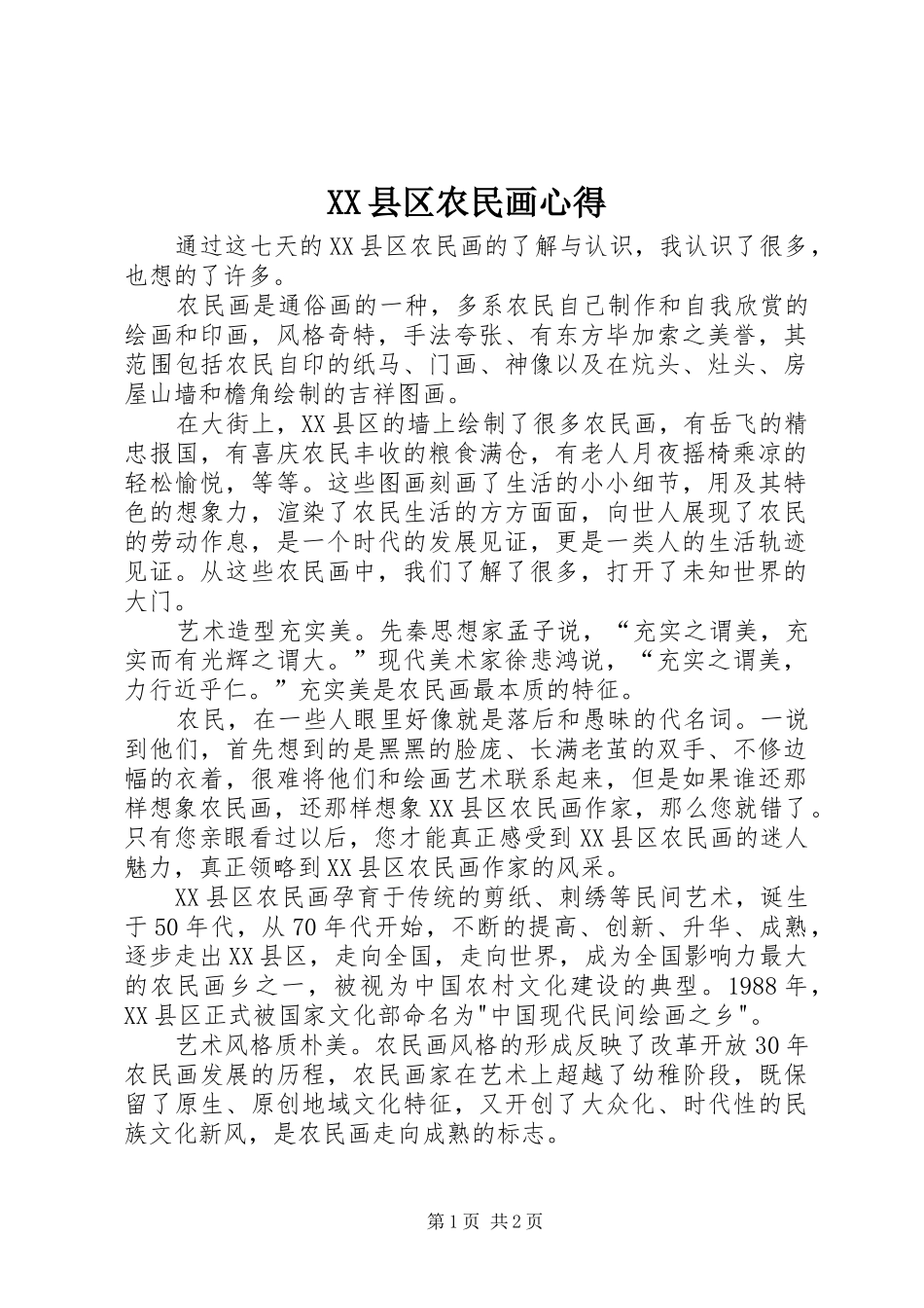 XX县区农民画心得_第1页