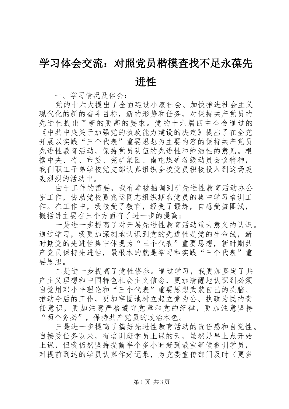 学习体会交流：对照党员楷模查找不足永葆先进性_第1页