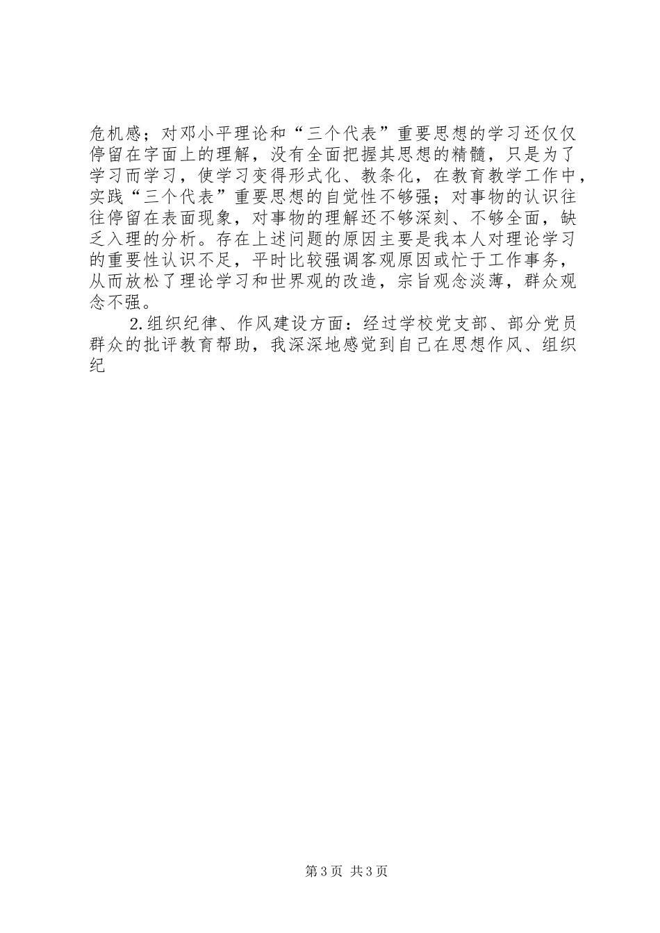 学习体会交流：对照党员楷模查找不足永葆先进性_第3页