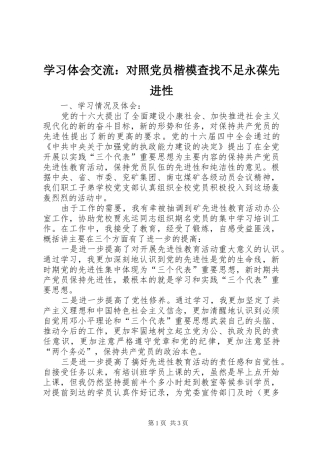 学习体会交流：对照党员楷模查找不足永葆先进性