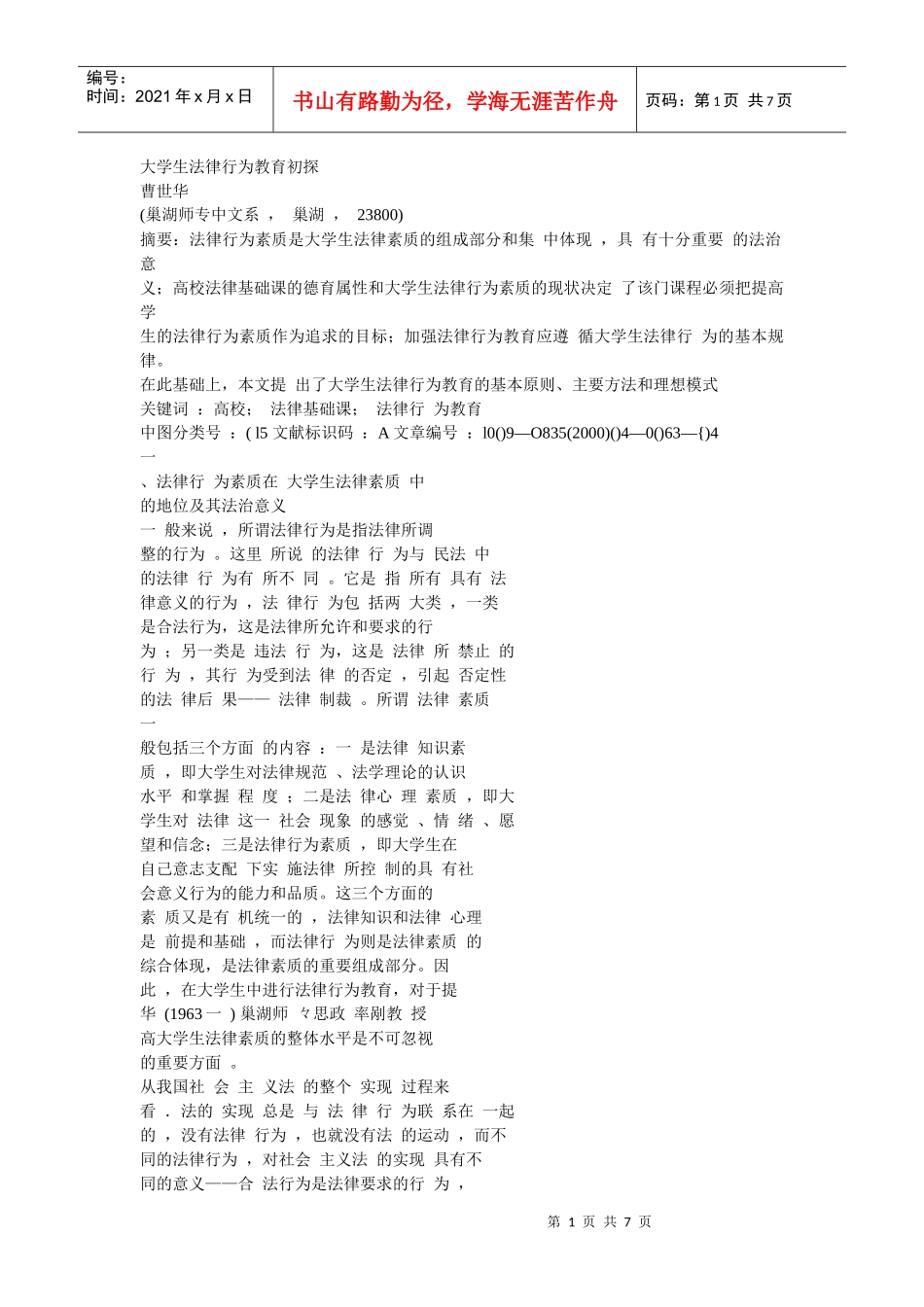 大学生法律行为教育初探_第1页