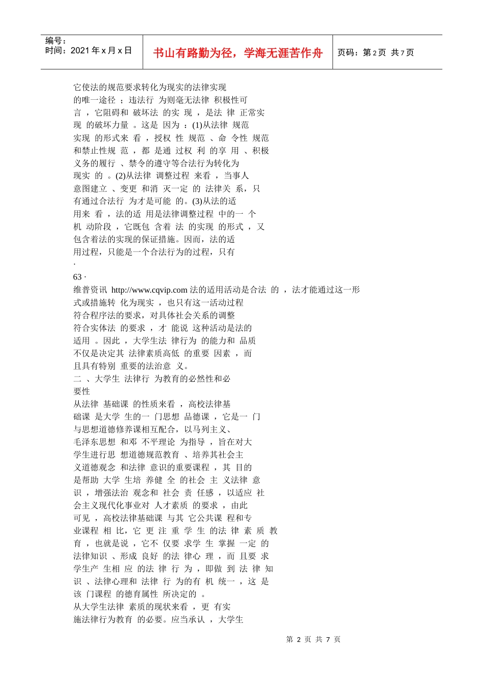 大学生法律行为教育初探_第2页