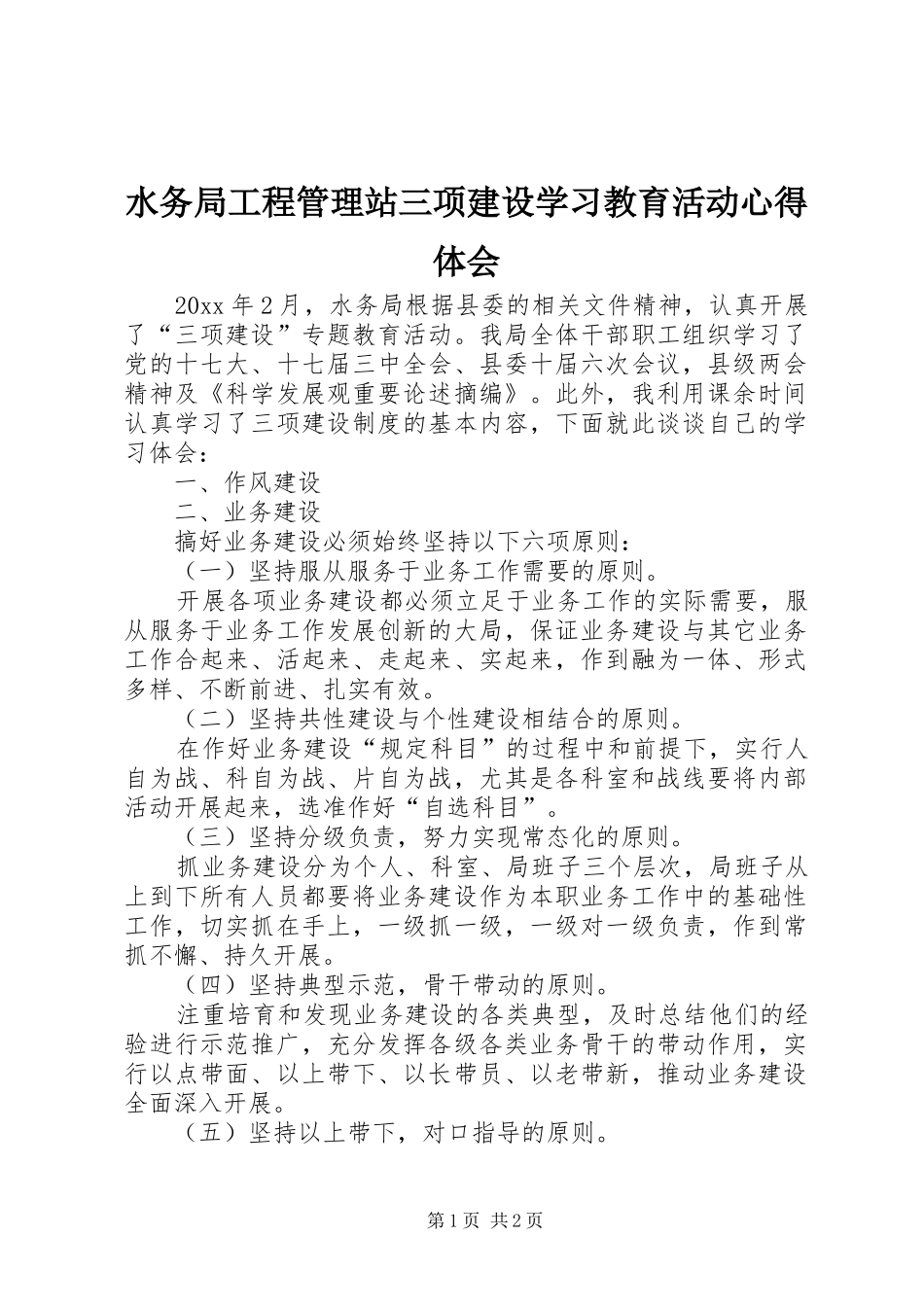 水务局工程管理站三项建设学习教育活动心得体会_第1页