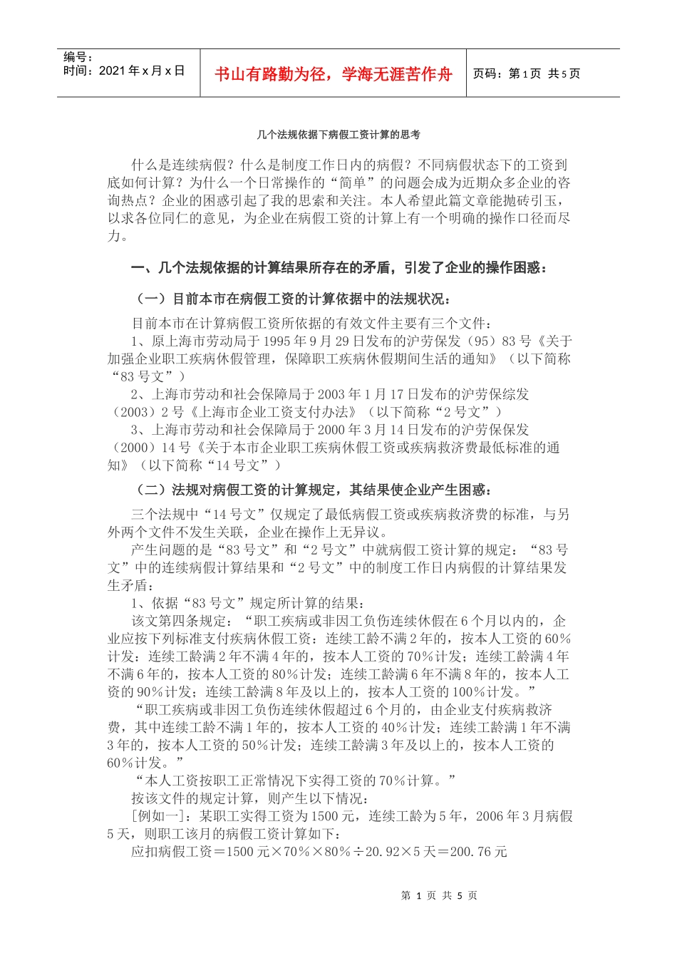 几个法规依据下病假工资计算的思考_第1页