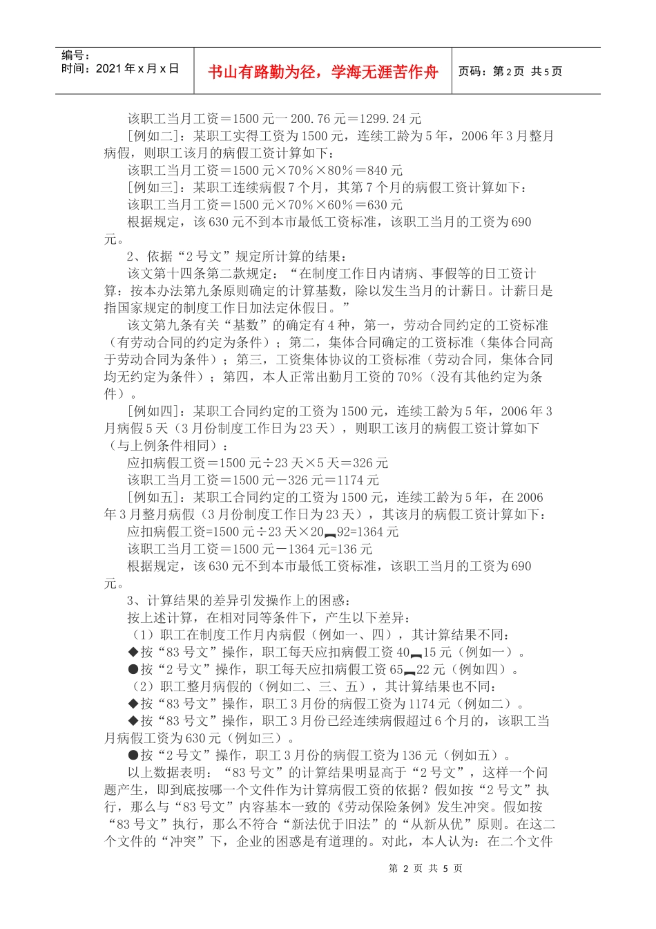 几个法规依据下病假工资计算的思考_第2页