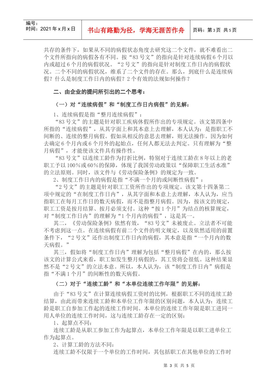 几个法规依据下病假工资计算的思考_第3页