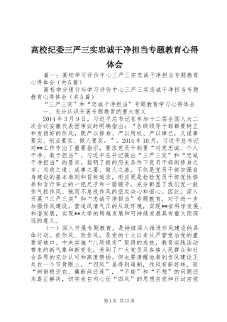 高校纪委三严三实忠诚干净担当专题教育心得体会