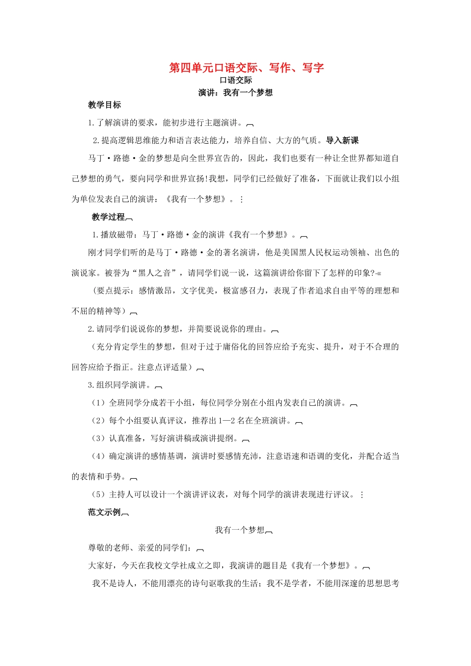 八年级语文下册 第四单元《口语交际、写作、写字》教学设计 语文版-语文版初中八年级下册语文教案_第1页