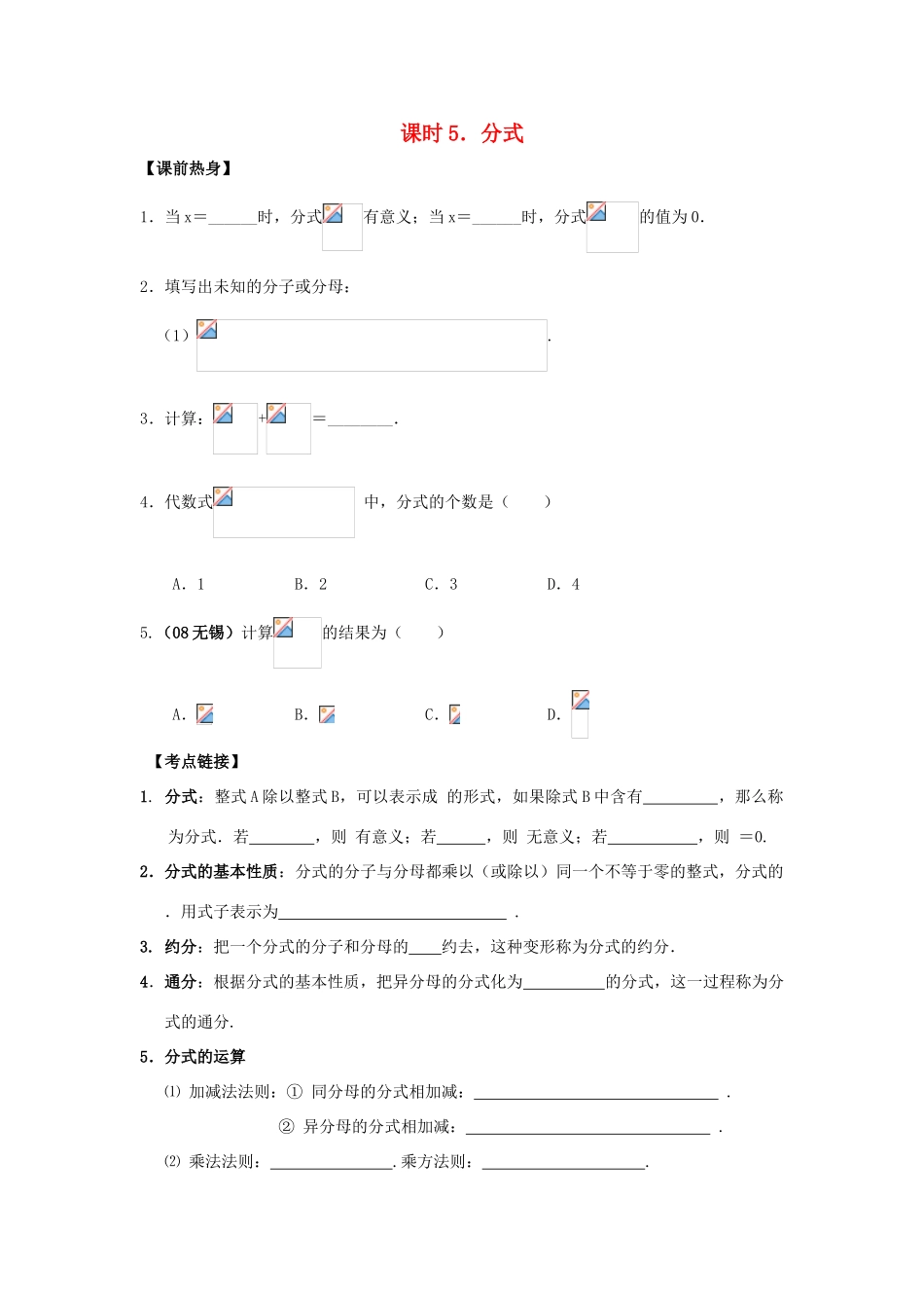 中考数学总复习教案 课时5 分式_第1页