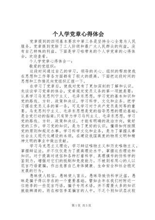 个人学党章心得体会