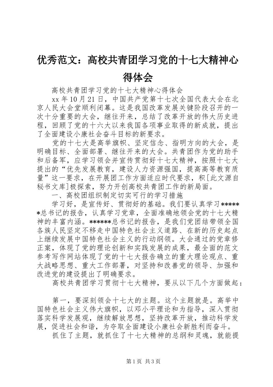 优秀范文：高校共青团学习党的十七大精神心得体会_第1页